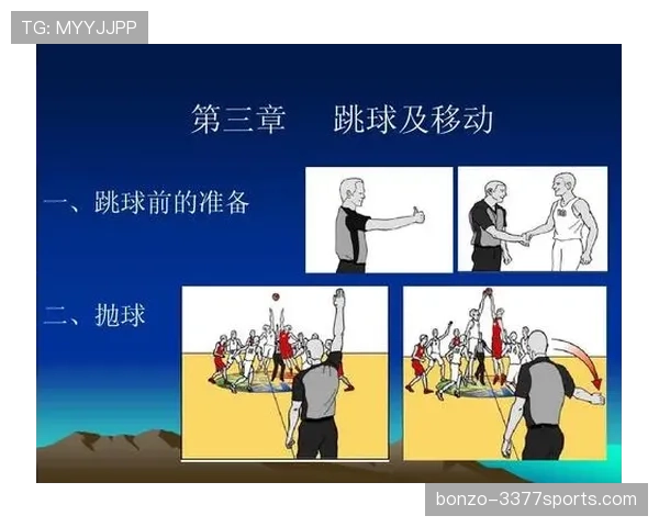 比赛开始规则解析：跳球与中圈发球如何执行？